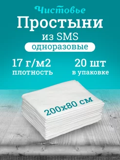 Простынь одноразовая 200х80 см 20 шт Чистовье 195064988 купить за 441 ₽ в интернет‑магазине Wildberries