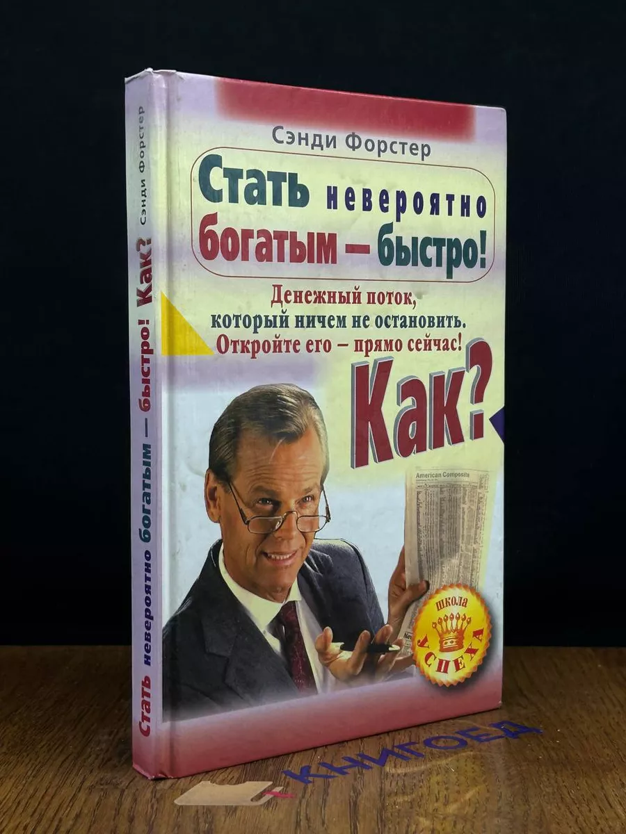 Стать невероятно богатым - быстро! Как? Прайм-Еврознак 195065998 купить в  интернет-магазине Wildberries