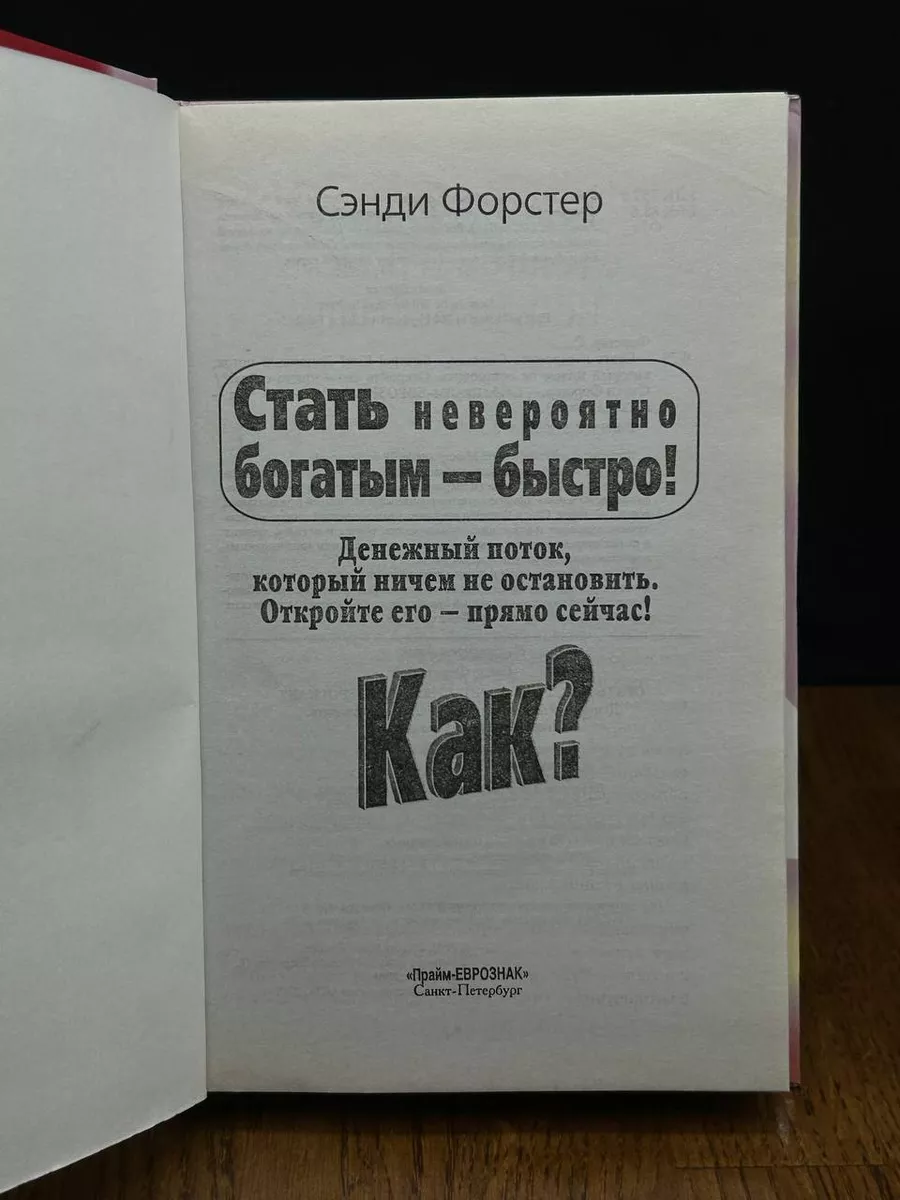 Стать невероятно богатым - быстро! Как? Прайм-Еврознак 195065998 купить в  интернет-магазине Wildberries