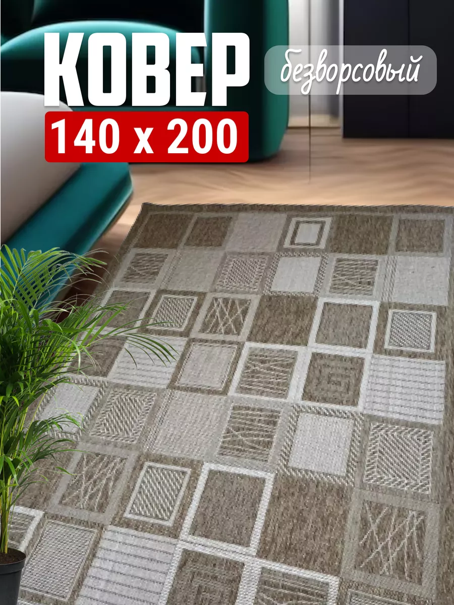 Циновка на пол 140х200 ковер...