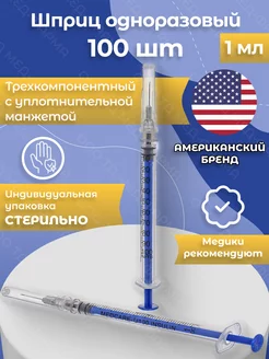 Шприц 1 мл. (100 шт.) инсулиновый одноразовый с иглой G26 MedCare 195066216 купить за 561 ₽ в интернет-магазине Wildberries