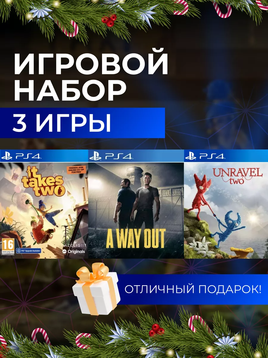 Игровой набор It Takes Two, A Way Out, Unravel Two PS4 PS5 Цифровой набор  It Takes 2, A Way Out, Unravel 2 195067746 купить за 4 099 ₽ в  интернет-магазине Wildberries