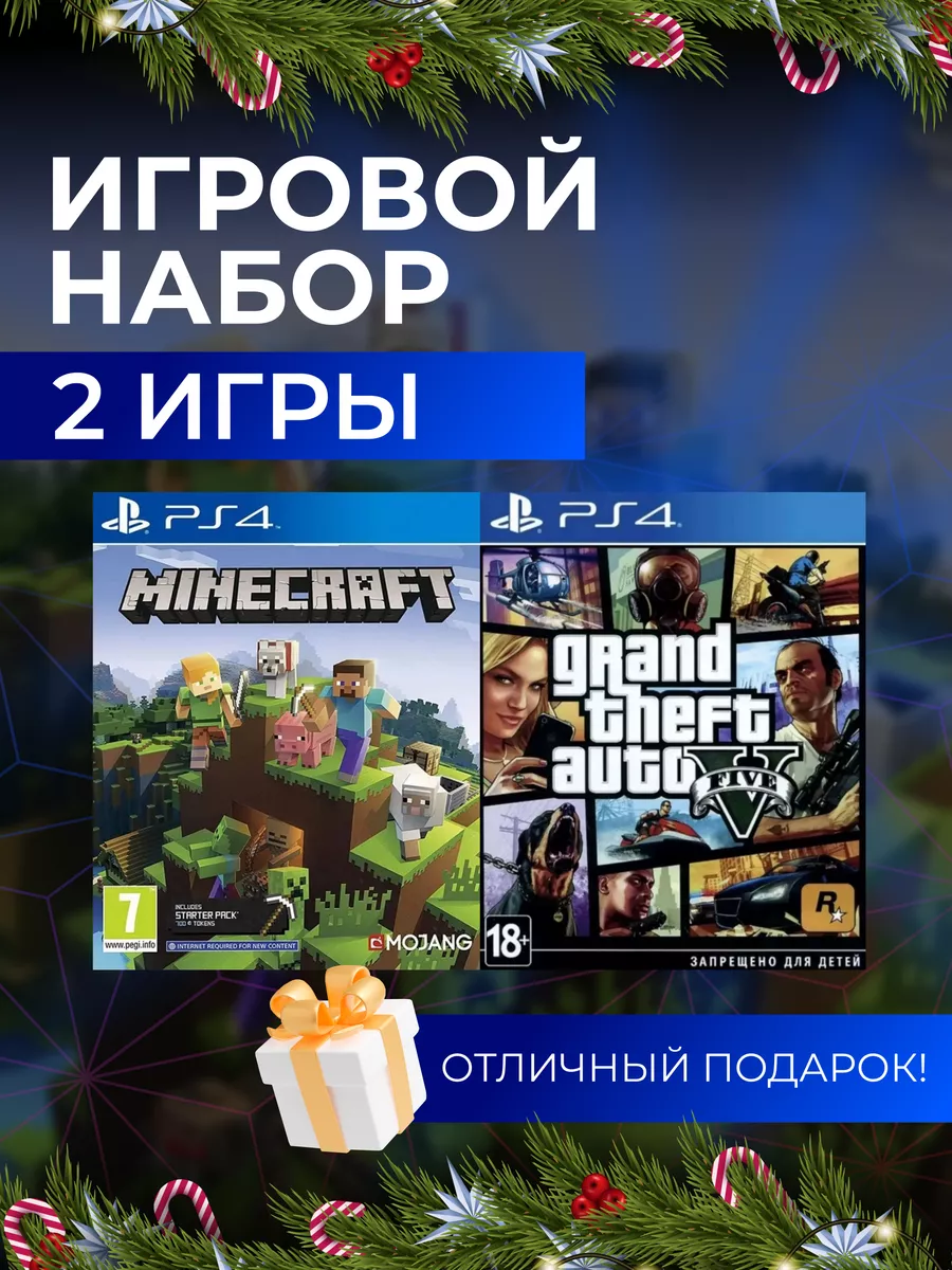 Игровой набор Minecraft, GTA V PS4 PS5 Цифровой набор Minecraft, GTA V  195067750 купить за 2 866 ₽ в интернет-магазине Wildberries