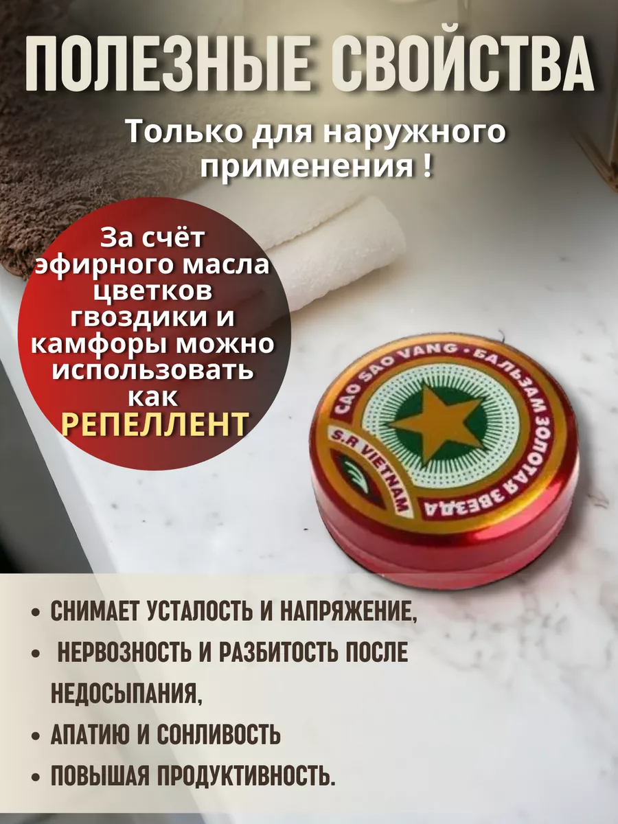 Вьетнамский бальзам золотая звездочка Уютный теплый дом 195069782 купить в  интернет-магазине Wildberries