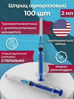 Шприц 2 мл. (100 шт.) одноразовый трёхкомпонентный G23 MedCare 195071378 купить за 554 ₽ в интернет-магазине Wildberries