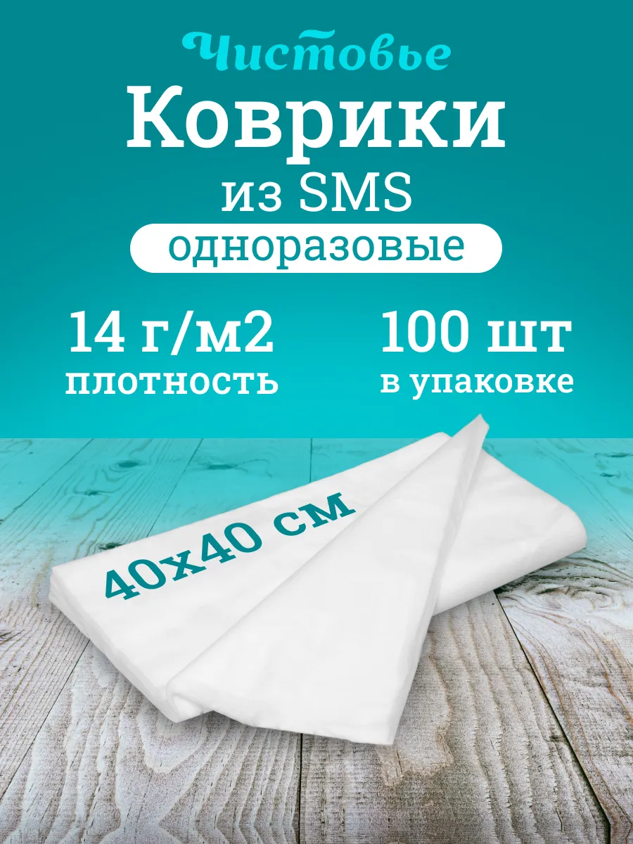Коврик одноразовый для солярия и педикюра 40х40 см 100 шт