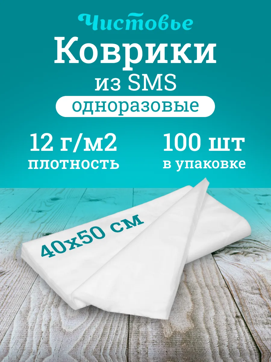 Коврик одноразовый для солярия и педикюра 40х50 см 100 шт