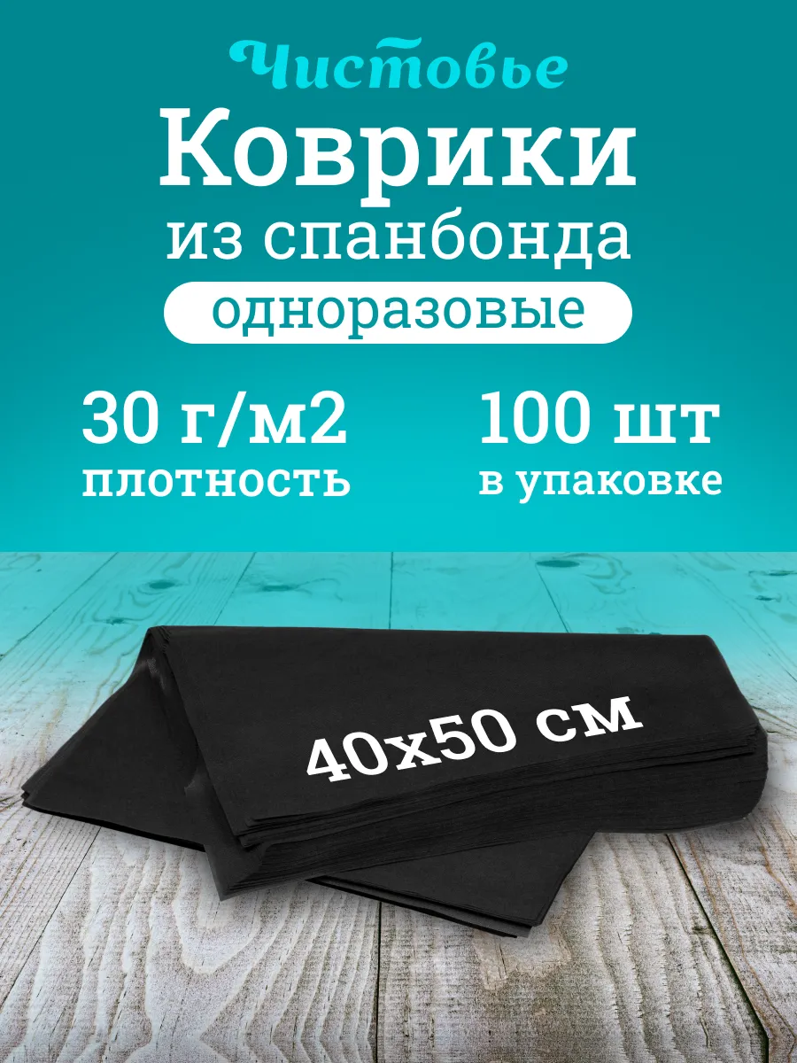 Коврик одноразовый черный, спанбонд 40х50 см, 100 шт/уп