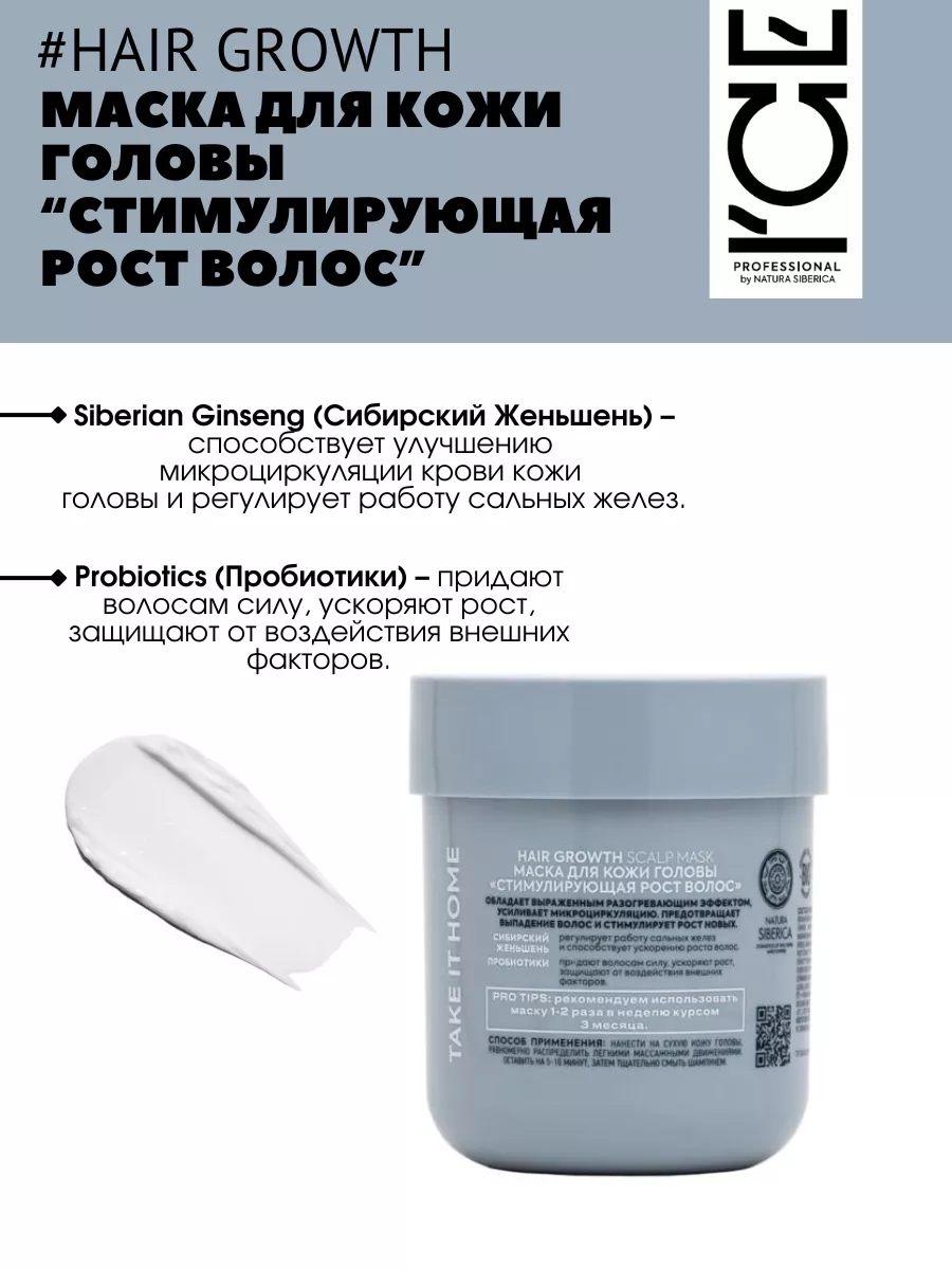 Маска для кожи головы стимулирующая рост волос 200 мл ICE PROFESSIONAL by  NATURA SIBERICA 195074796 купить за 458 ₽ в интернет-магазине Wildberries