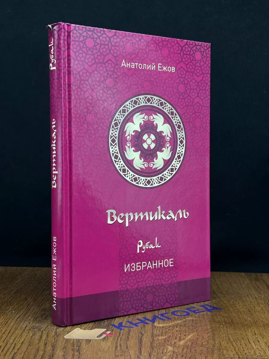 Вертикаль. Рубаи. Избранное