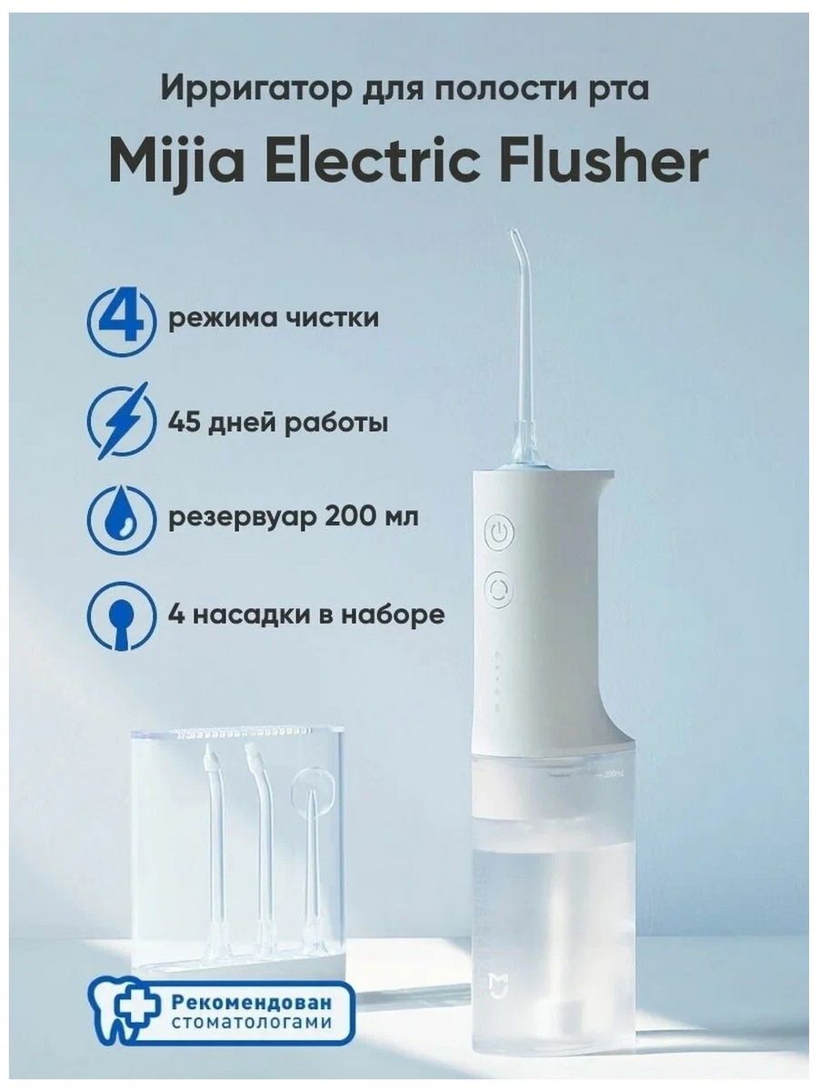 Ирригатор xiaomi mijia electric flusher meo701 белый. Ирригатор Mijia Flusher. Ирригатор для полости рта Xiaomi Mijia. Ирригатор Xiaomi Mijia Electric Flusher meo702 White. Ирригатор Xiaomi Mijia Electric Flusher meo701 инструкция.