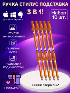 Стилус-ручка для смартфона и подставка для планшета 10 шт Ru Store 195076419 купить за 356 ₽ в интернет-магазине Wildberries