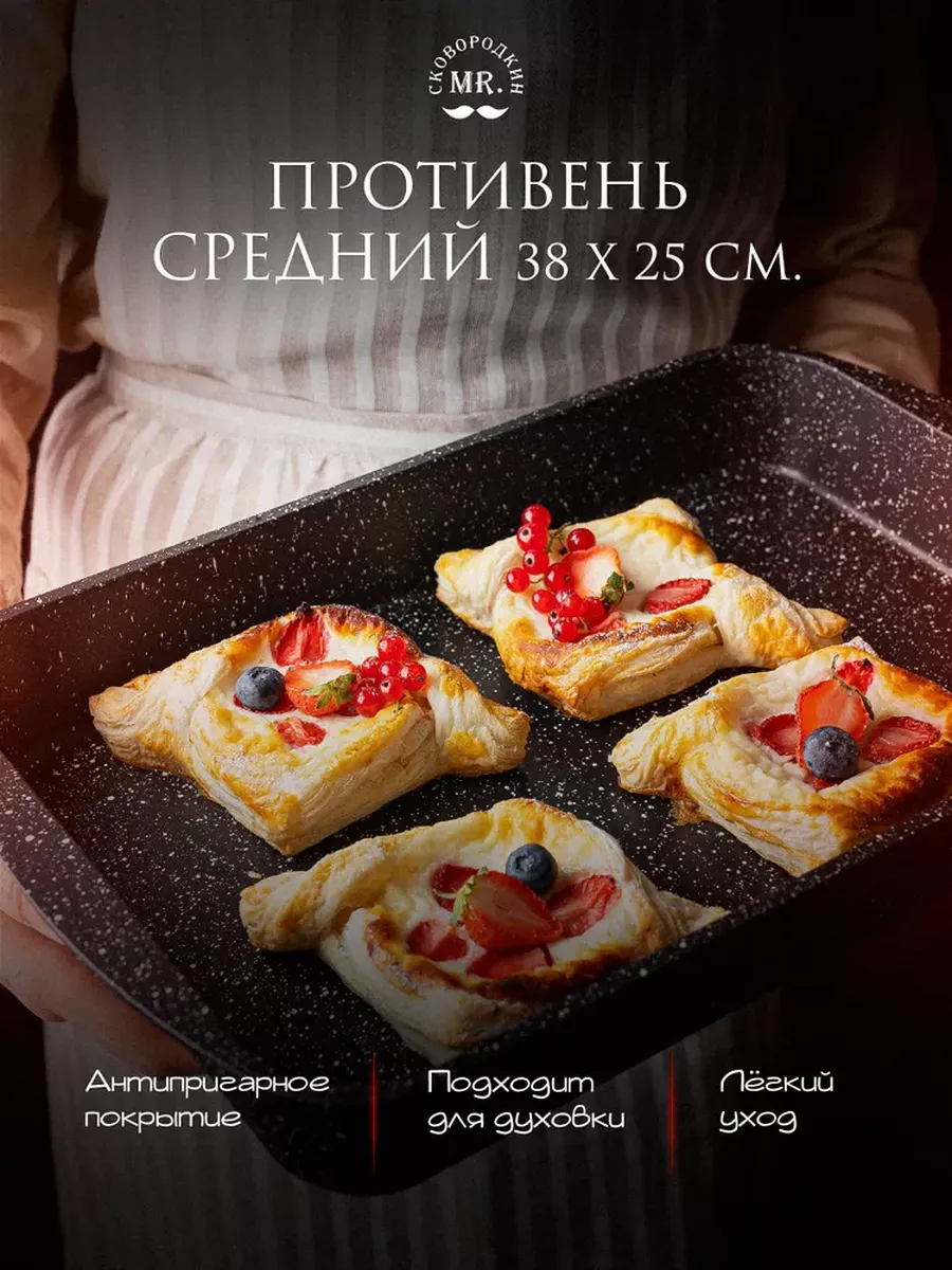 Противень средний 38 x 25 см Mr. Сковородкин 195076440 купить за 2 525 ₽ в  интернет-магазине Wildberries