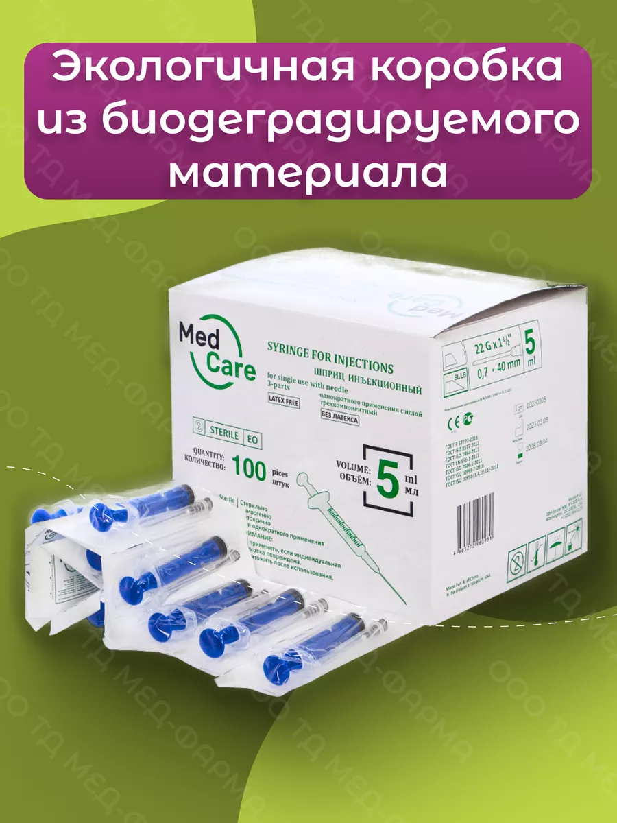 Шприц 5 мл. (100 шт.) одноразовый трёхкомпонентный G22 MedCare 195076736  купить за 459 ₽ в интернет-магазине Wildberries