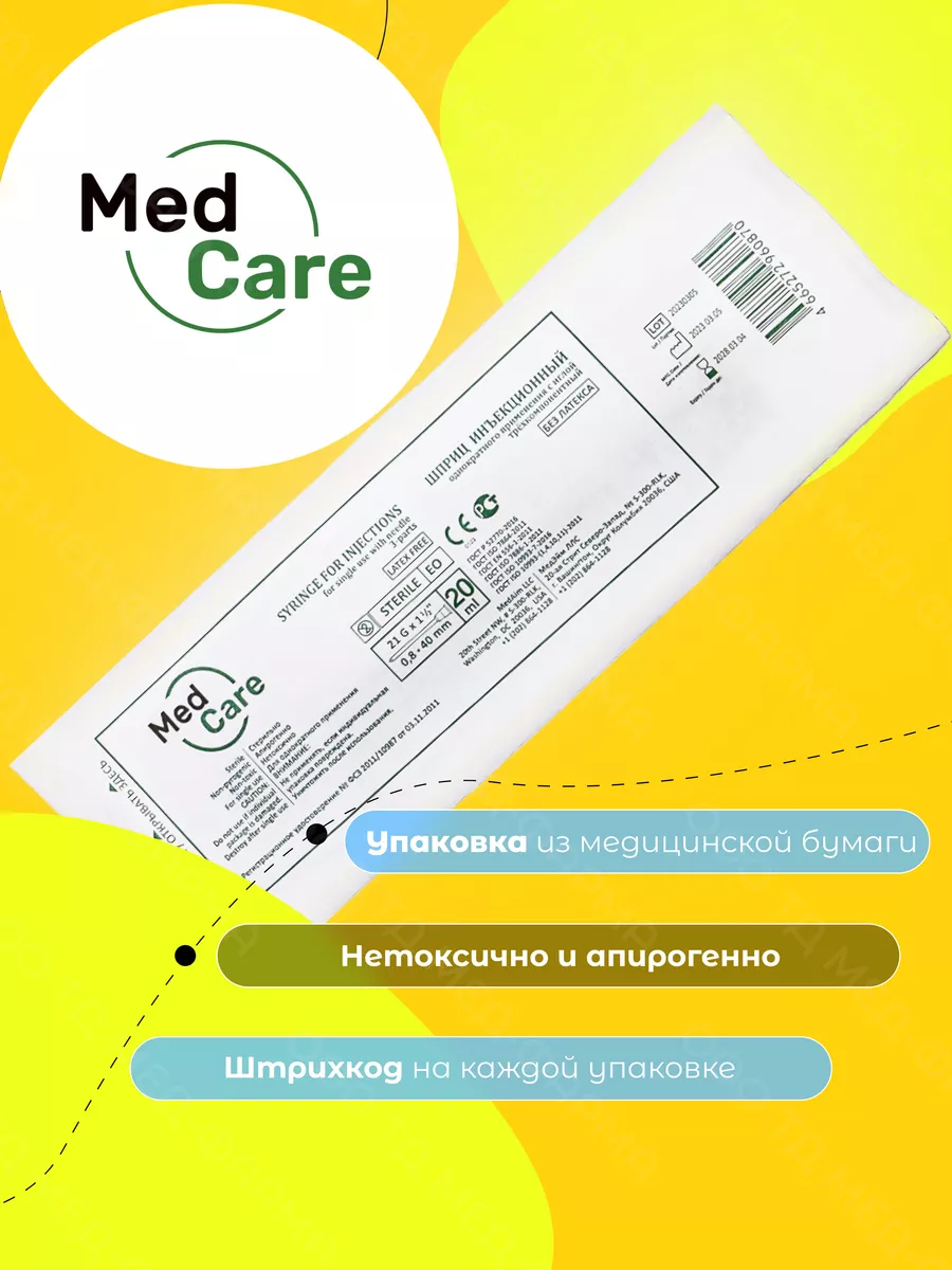 MedCare Шприц Одноразовый 20 Мл Трёхкомпонентный G21 (50 Шт.)