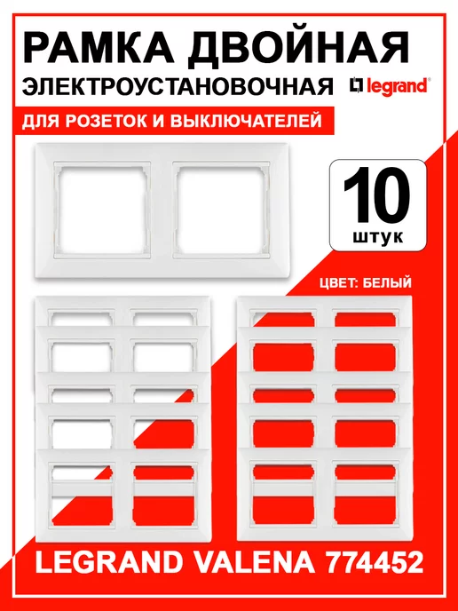 Рамка Legrand Valena Белая 2 поста 3шт, 10 шт, белый, фото 2