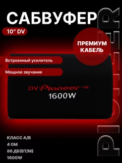 Активный cабвуфер усилитель DV-10 ок с премиум кабелем DV-PIONEER.OK 195086013 купить за 6 256 ₽ в интернет-магазине Wildberries