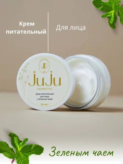 Крем питательный для лица с зеленым чаем JuJu cosmetics 195086388 купить за 225 ₽ в интернет-магазине Wildberries