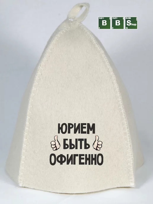 Breaking Bad Shop для бани и сауны с именем Юрий