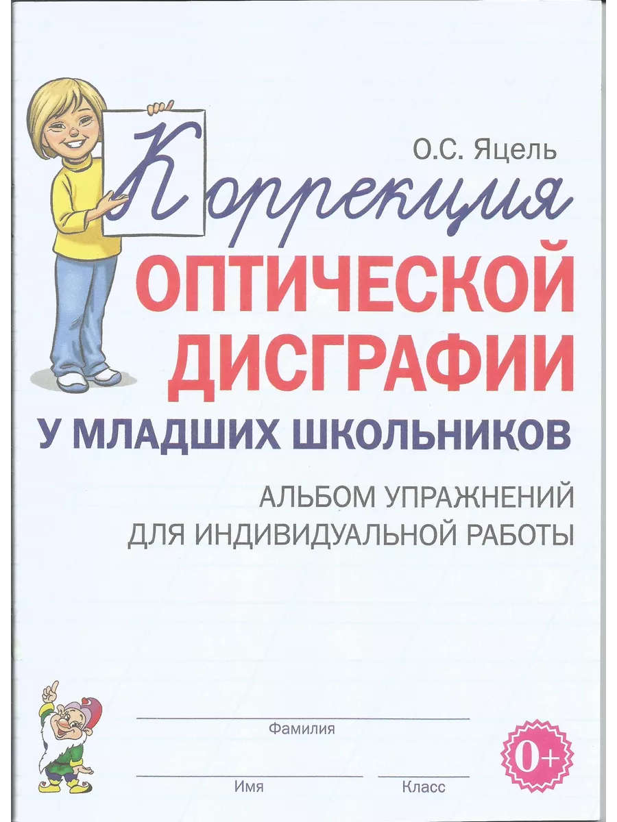 Коррекция оптической дисграфии у младших школьников. Альбом