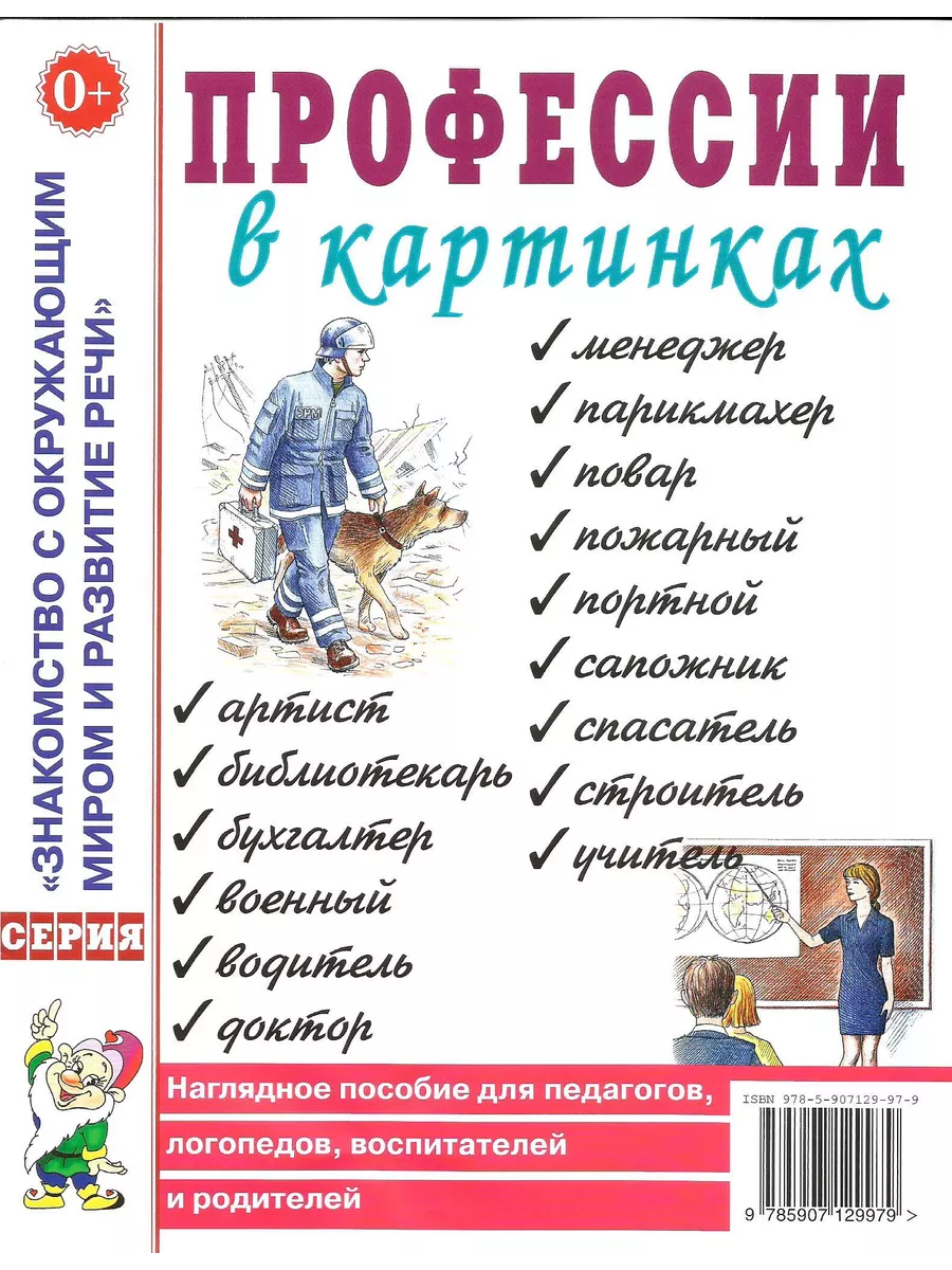 Профессии в картинках. Наглядное пособие для педагогов