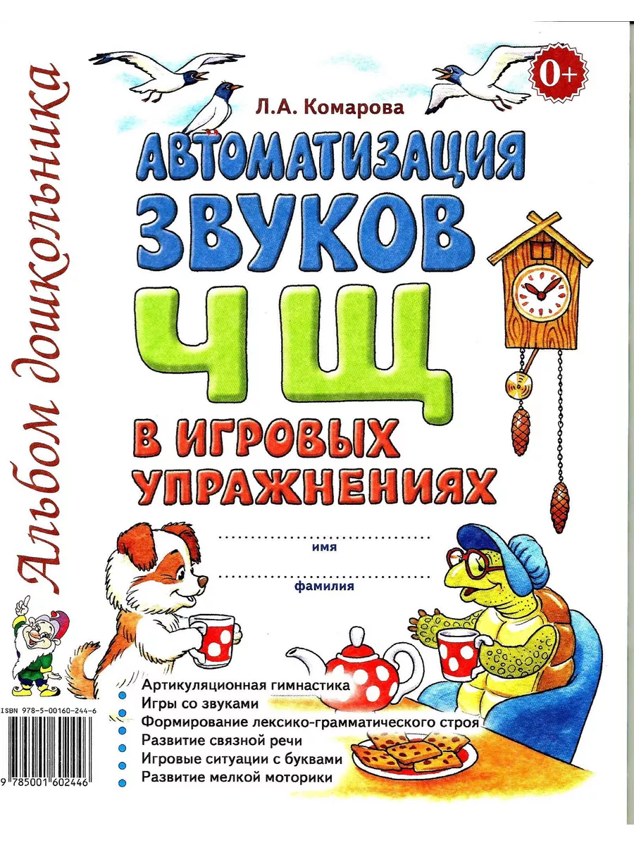 Автоматизация звука Ч, Щ в игровых упражнениях. Альбом дошк ГНОМ 195086985  купить за 239 ₽ в интернет-магазине Wildberries