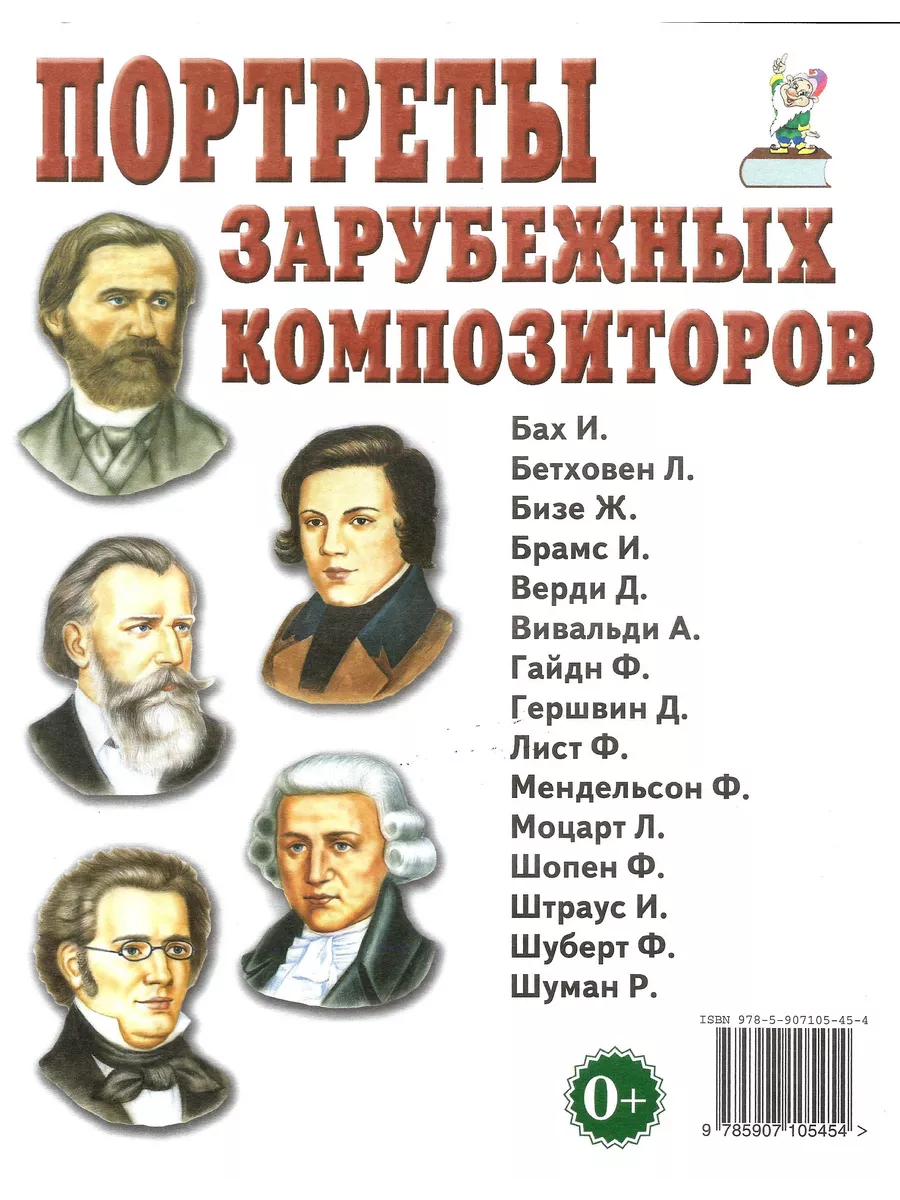 Портреты зарубежных композиторов. Наглядное пособие