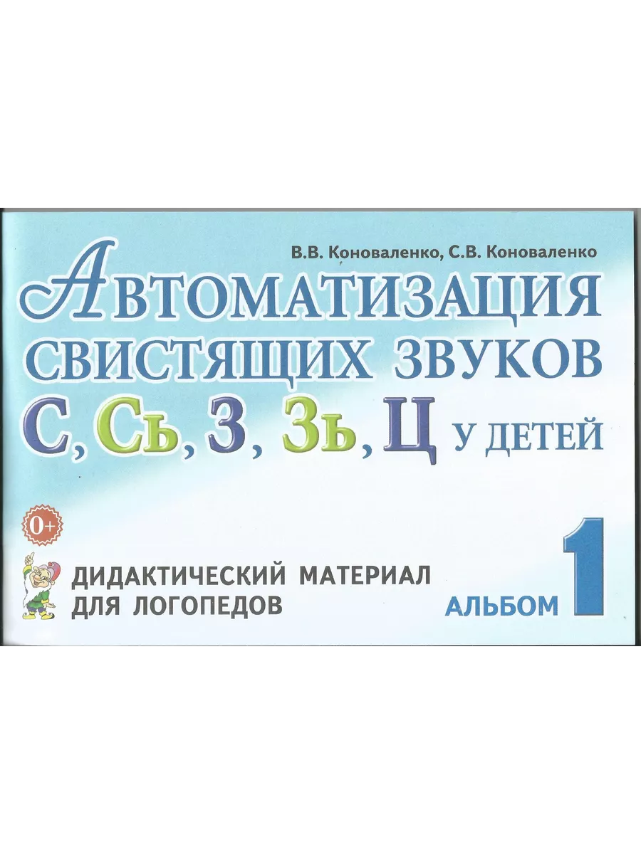 Автоматизация свистящих звуков С, С', З, З', Ц. Альбом 1