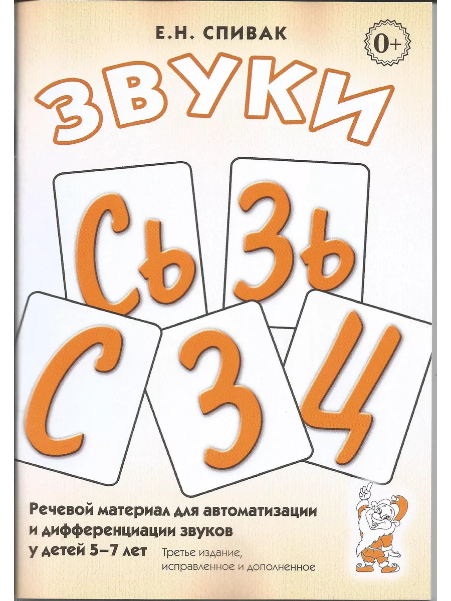 Звуки С-Сь, З-Зь, Ц. Речевой материал автоматизации 5-7 лет