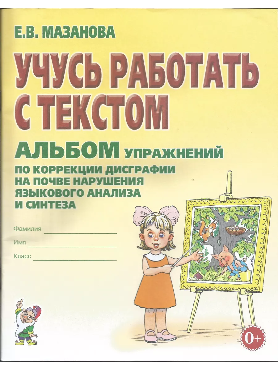 Учусь работать с текстом Альбом упр для коррекции дисграфии
