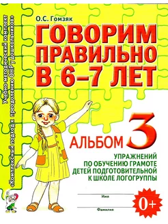 Говорим правильно в 6-7 лет. Гомзяк. Альбом 3. Упражнений ГНОМ 195087164 купить за 153 ₽ в интернет-магазине Wildberries