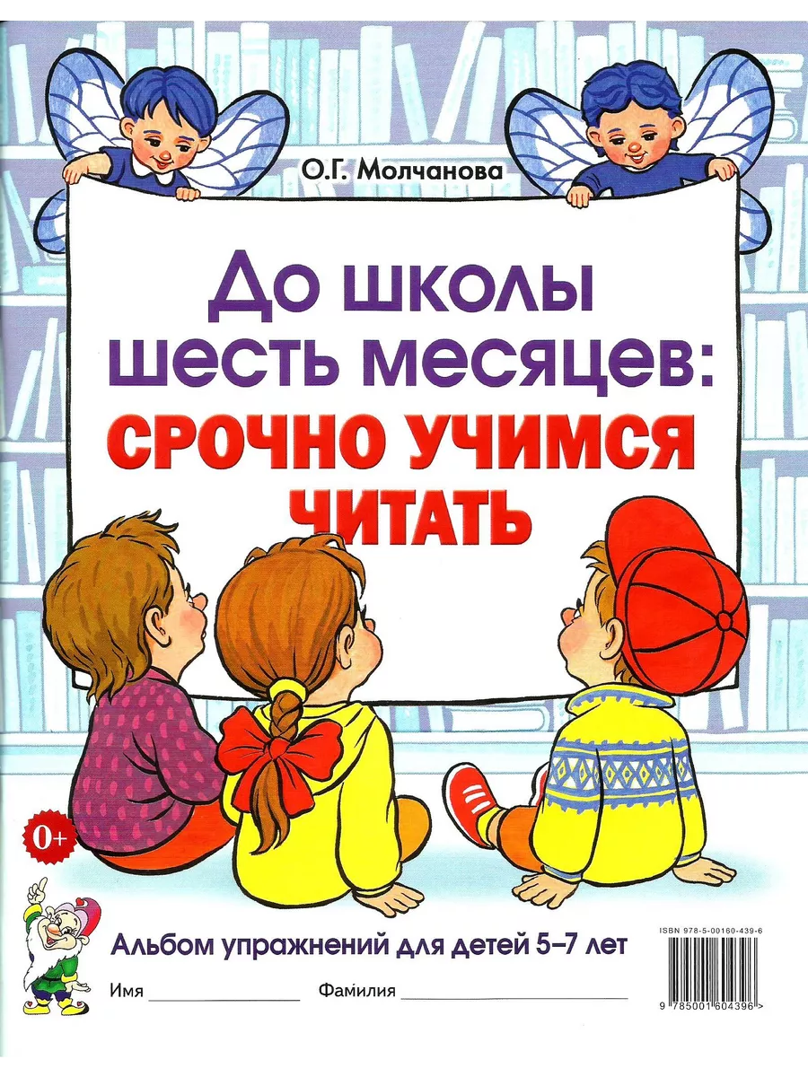 До школы шесть месяцев. Срочно учимся читать. Альбом 5-7 лет