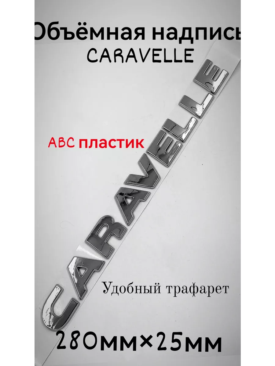 Надпись наклейка знак Шильдик CARAVELL