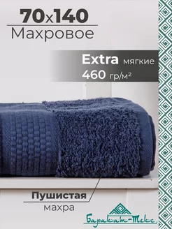 Полотенце махровое банное 70х140 см Баракат-текс 195087615 купить за 768 ₽ в интернет-магазине Wildberries