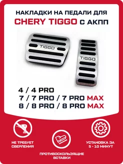 Накладки на педали Chery Tiggo 4 / 7 / 8 (PRO, PRO MAX) FMParts 195087778 купить за 1 446 ₽ в интернет-магазине Wildberries