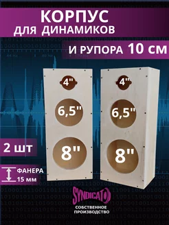 Корпус для 2 динамиков и рупора 10 см СИНДИКАТ ВСЁ ДЛЯ АВТОЗВУКА 195087883 купить за 3 523 ₽ в интернет-магазине Wildberries