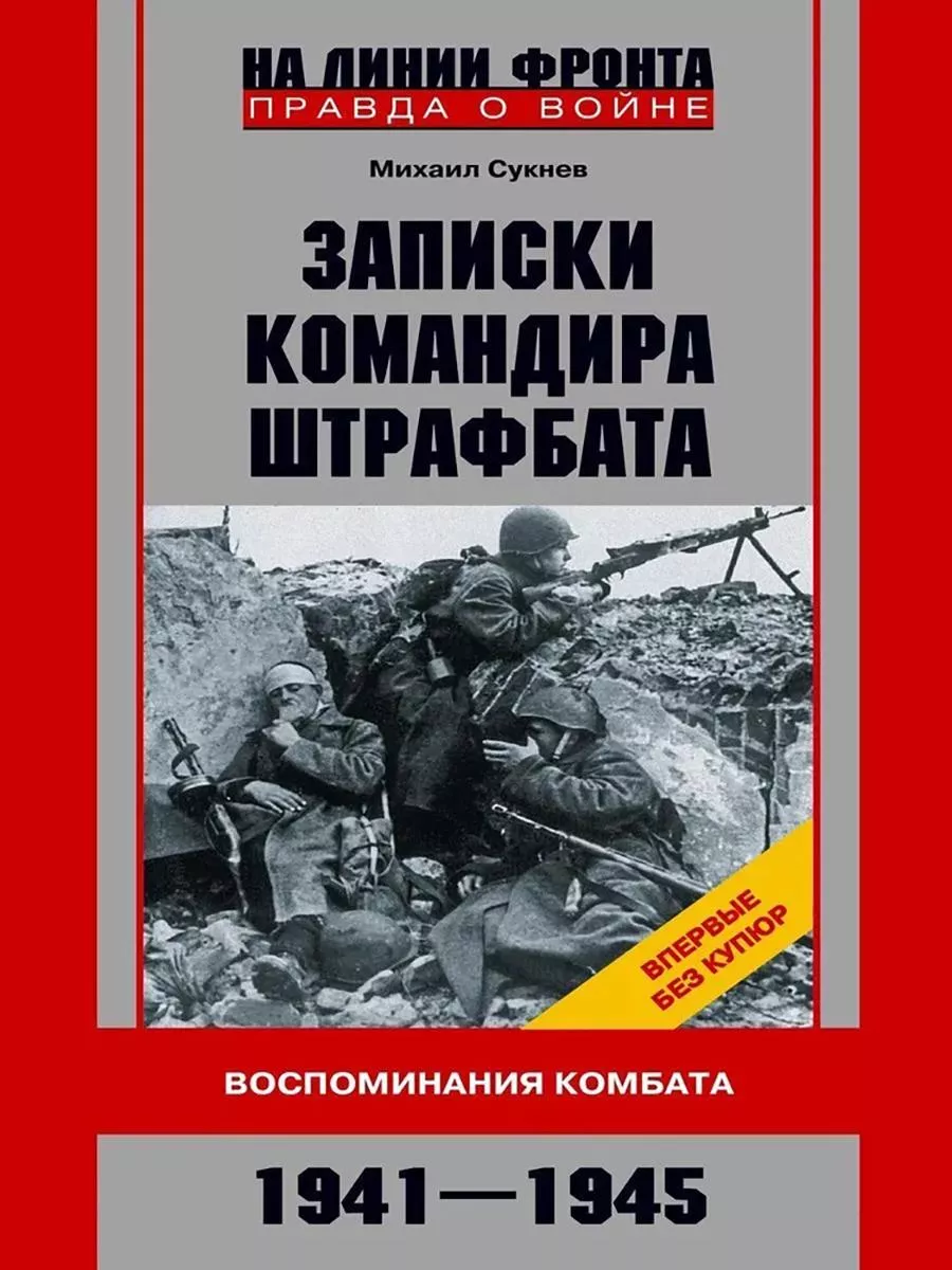 Записки командира штрафбата. Воспоминания комбата. 1941-1945