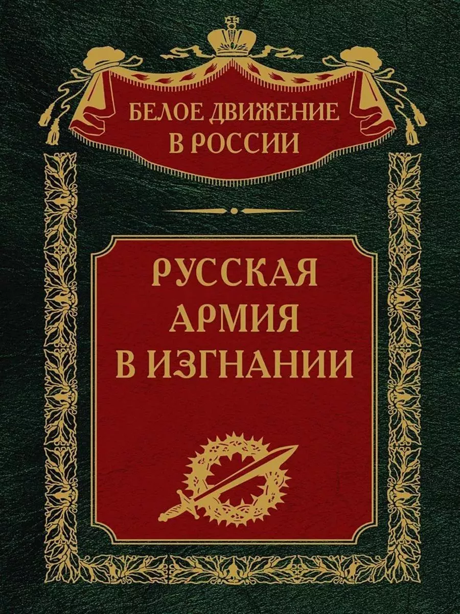 Русская Армия в изгнании