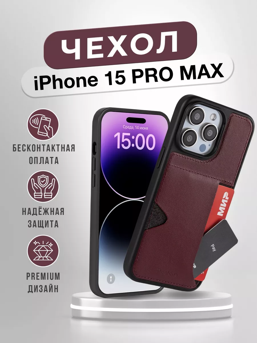 Чехол-карман для iPhone 15 PRO MAX Peelcas 195091513 купить за 1 005 ₽ в  интернет-магазине Wildberries