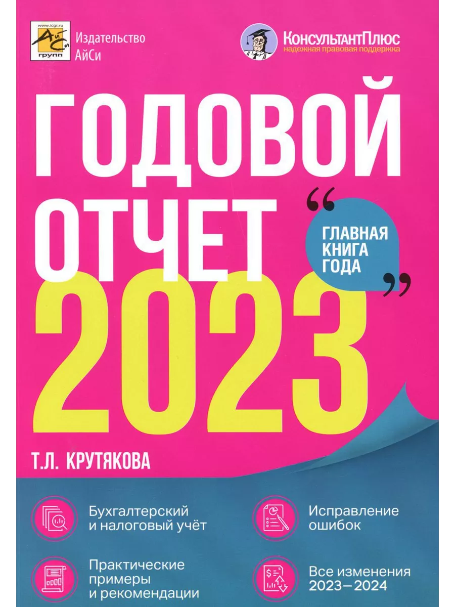 Годовой отчет 2023 АйСи Групп 195095564 купить в интернет-магазине  Wildberries