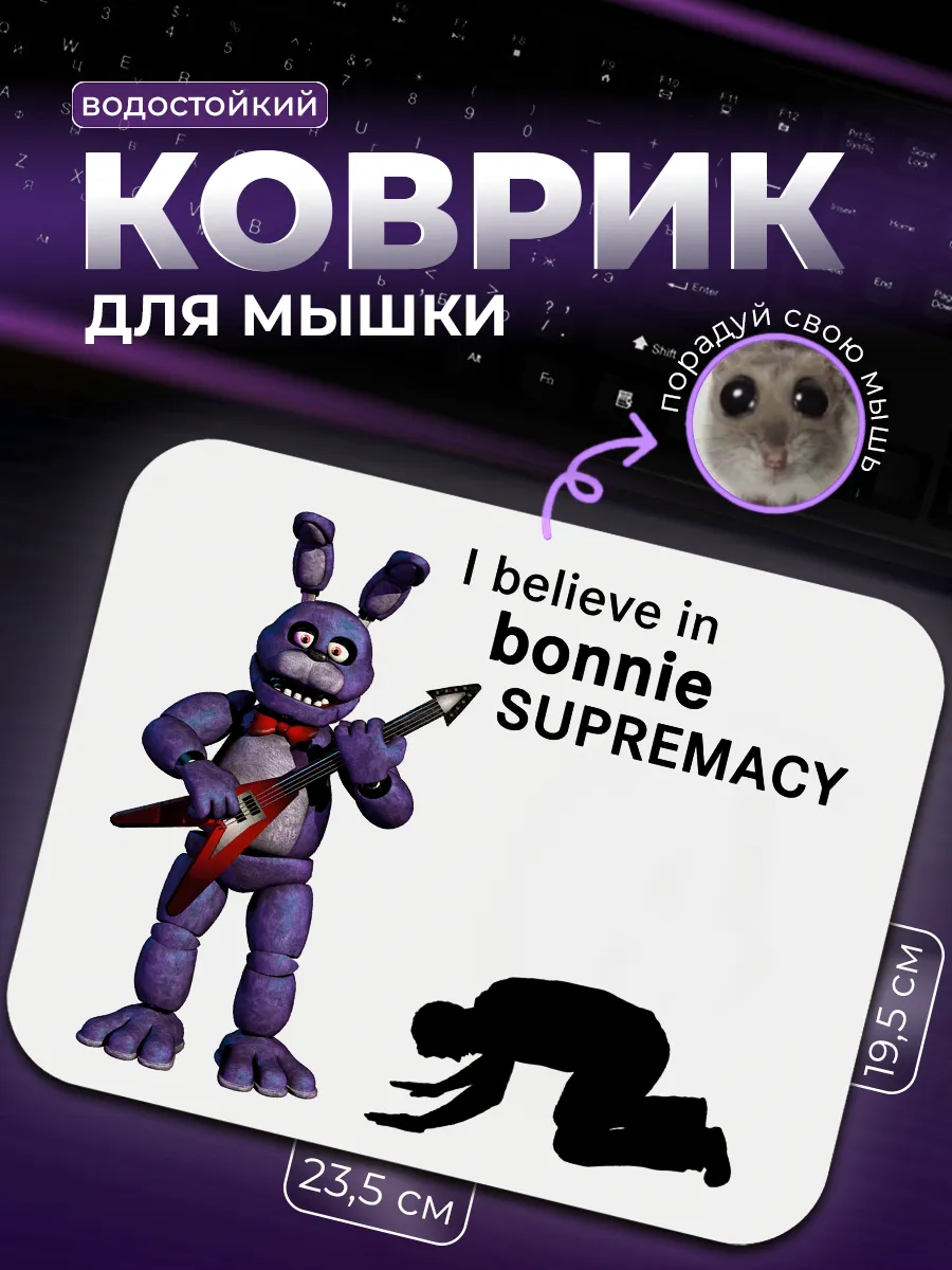 Коврик для мыши Bonnie supremacy Бонни Пять Ночей С Фредди SUPREMACY  195130986 купить за 514 ₽ в интернет-магазине Wildberries