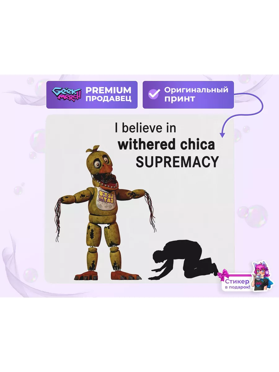 Коврик для мыши Withered Chica supremacy Потрепанная Чика SUPREMACY  195130991 купить за 514 ₽ в интернет-магазине Wildberries