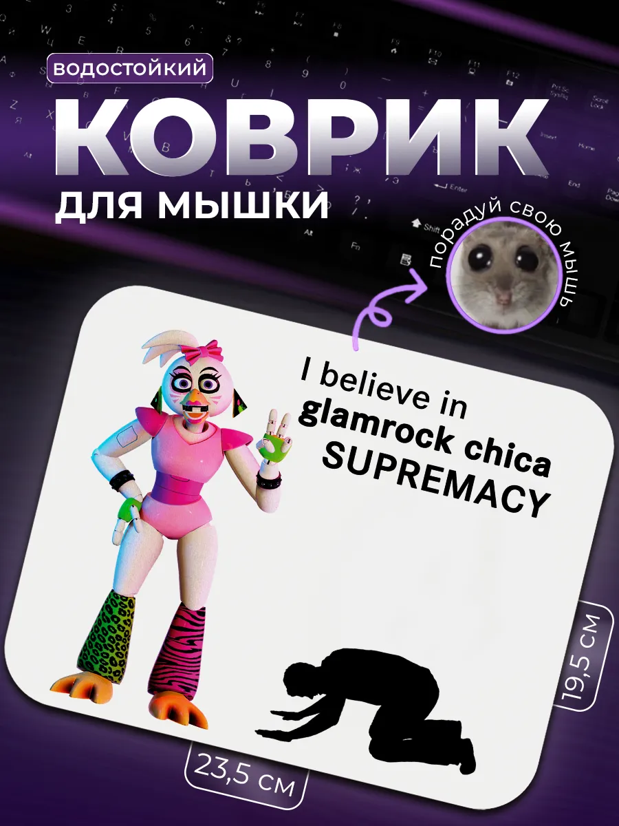 Коврик для мыши Glamrock Chica supremacy Глэмрок Чика FNAF SUPREMACY  195131000 купить за 503 ₽ в интернет-магазине Wildberries