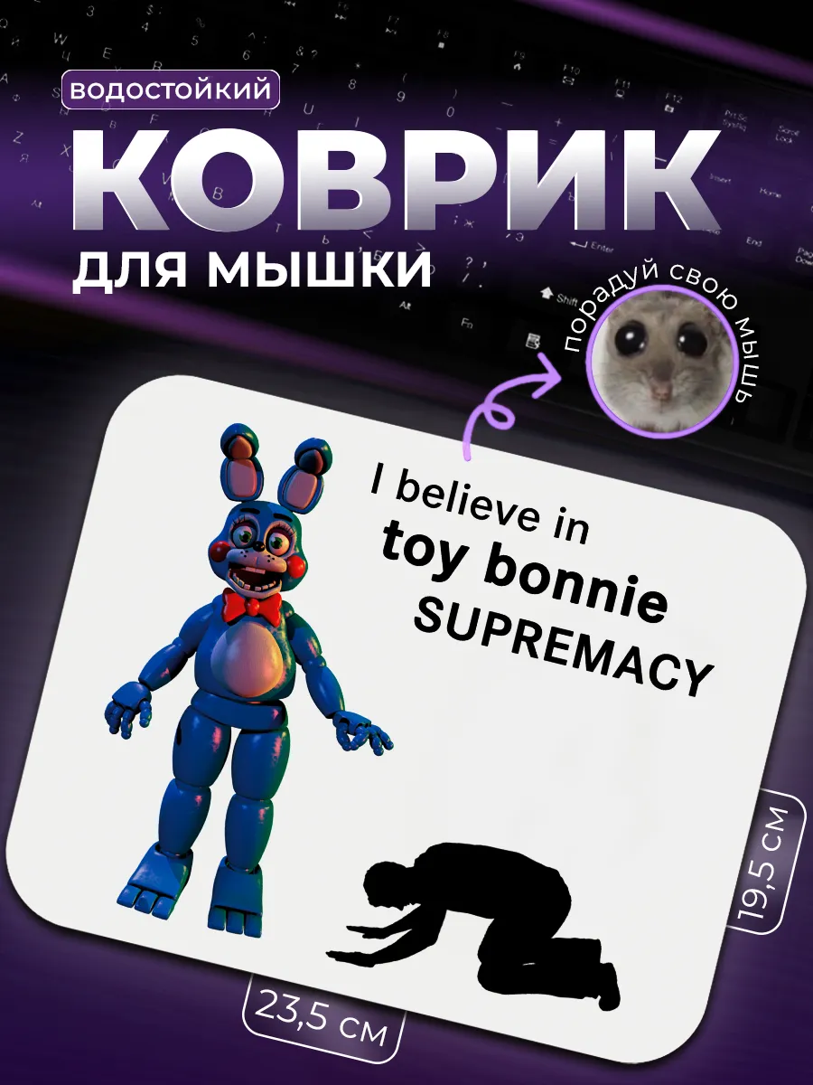 Коврик для мыши Toy Bonnie supremacy Бонни FNAF SUPREMACY 195131001 купить  за 503 ₽ в интернет-магазине Wildberries