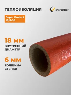 Теплоизоляция Energoflex Трубка 18х6мм Super Protect (30м) Энергофлекс 195131389 купить за 1 688 ₽ в интернет-магазине Wildberries