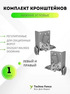 Комплект нижних угловых кронштейнов регулируемых DoorHan 195133977 купить за 3 309 ₽ в интернет-магазине Wildberries