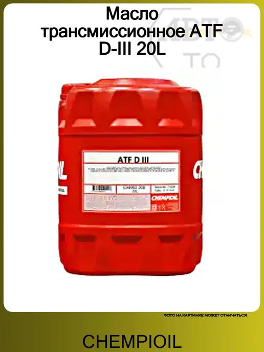 CHEMPIOIL ATF D-III Getriebeöl 20 Liter – Synthetisch, Ganzjährig, Für Automatikgetriebe & Servolenkung