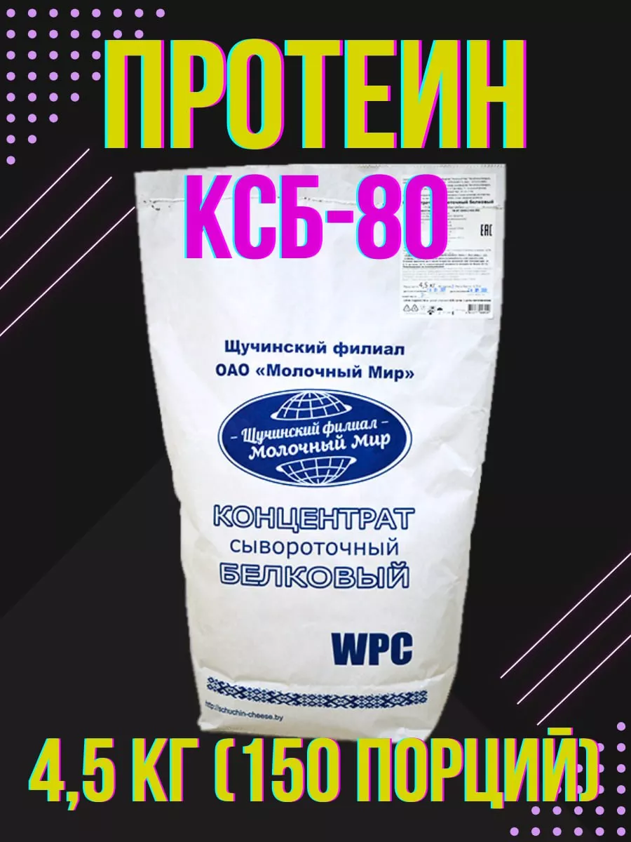 Протеин сывороточный КСБ 80 4.5 кг Белорусские продукты 195169865 купить за  5 851 ₽ в интернет-магазине Wildberries