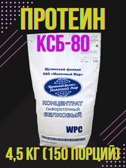 Протеин сывороточный КСБ 80 4.5 кг Белорусские продукты 195169865 купить за 5 519 ₽ в интернет-магазине Wildberries