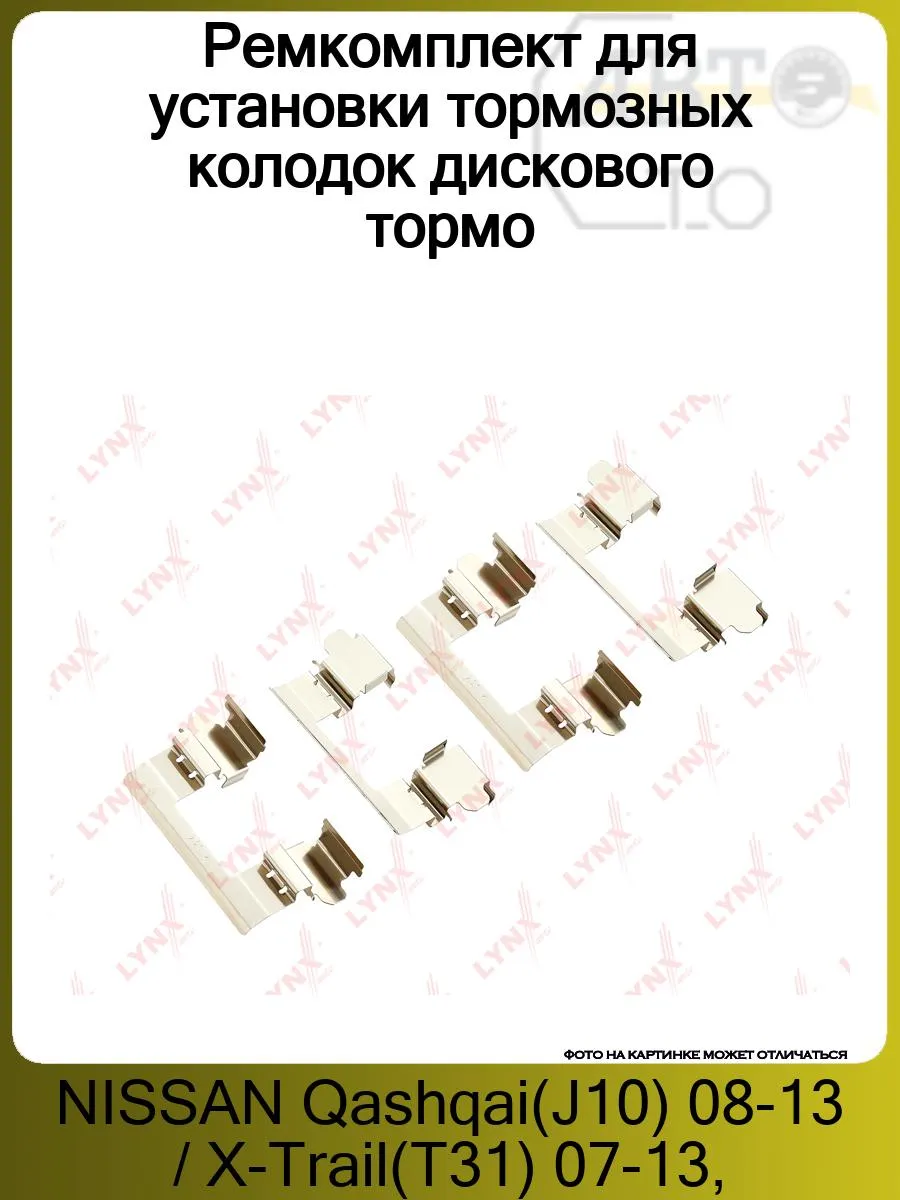 Ремкомплект колодок NISSAN Qashqai(J10)- X-Trail(T31)